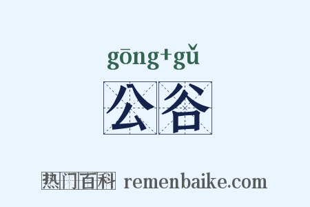 公谷是什么意思的图片